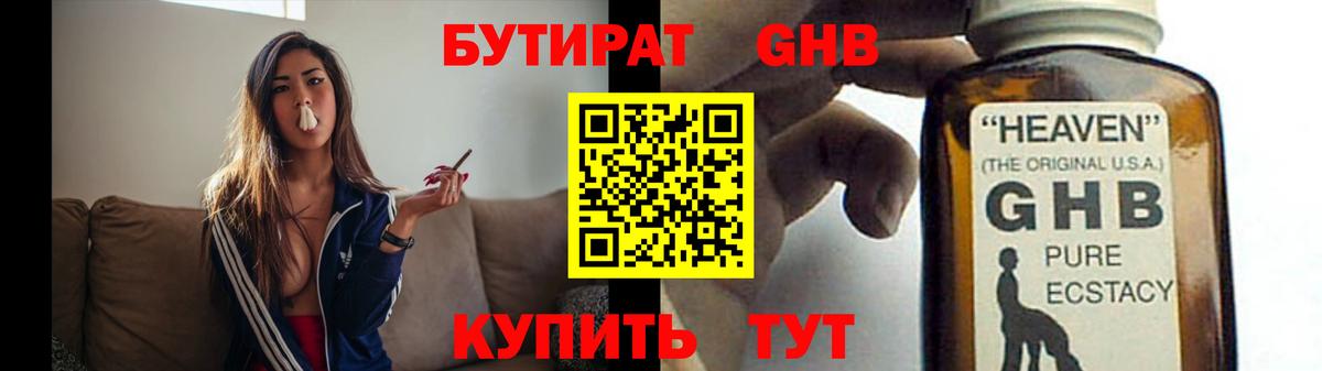 Бутират GHB Камышлов
